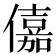 𠏼