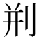 𠛼