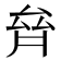𠫼