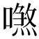 𠿼