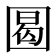 𡇼