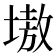 𡏼
