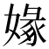 𡟼