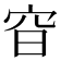 𡧼
