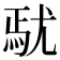 𡯼