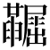 𡳼