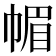 𢃼