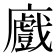 𢋼