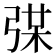 𢏼