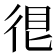 𢓼