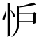 𢗼