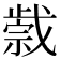 𢧼