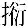 𢯼