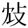 𢻼
