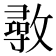 𢿼