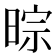 𣇼