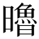 𣋼