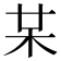 𣏼