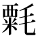 𣯼