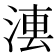 𣷼