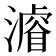 𣿼