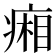 𤷼