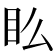 𥃼