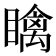 𥋼
