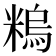 𥻼