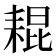 𦓼