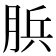 𦛼