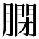 𦟼