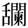 𦧼