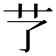 𦫼