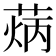 𦳼