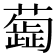 𦿼