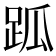 𧿼