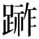 𨃼