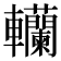 𨏼