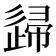 𨓼