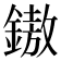 𨫼