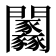 𨷼