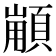 𩓼