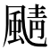 𩗼