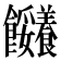 𩟼