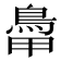 𩿼