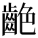 𪗼