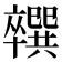 𪟼