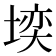𪣼