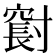 𪧼